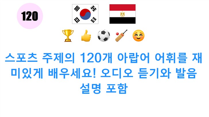 스포츠 주제의 120개 아랍어 어휘를 재미있게 배우세요! 오디오 듣기와 발음 설명 포함